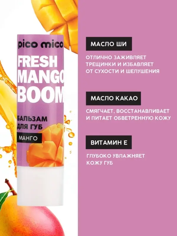 Бальзам для губ питание и увлажнение, с ароматом манго, PICO MICO, 3.5 г