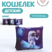 Кошелёк детский &laquo;Космос&raquo;, маленький, монетница, МИКС