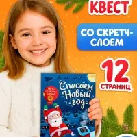 Книга-квест со скретч-слоем &laquo;Спасаем Новый год&raquo;, 12 стр.