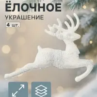 Ёлочные игрушки 4 шт. &laquo;Зимнее волшебство. Белый скачущий олень&raquo; пластик, 9&times;5 см