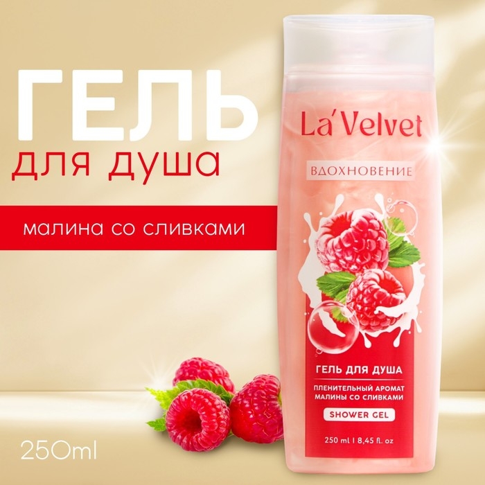 Гель для душа LaVelvet Вдохновение, пленительный аромат малины со сливками, 250 мл