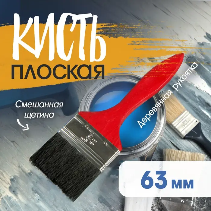 Кисть плоская ЛОМ, смешанная щетина, деревянная рукоятка, 2.5 Кисть плоская ЛОМ, смешанная щетина, деревянная рукоятка, 2.5", 63 мм