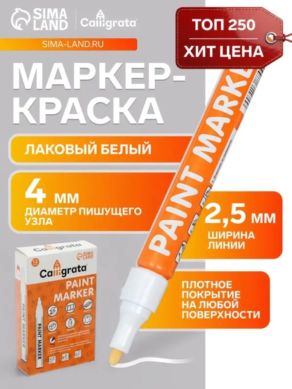 Маркер-краска Calligrata, лаковый, белый, узел 4 мм, ширина линии 2.5 мм