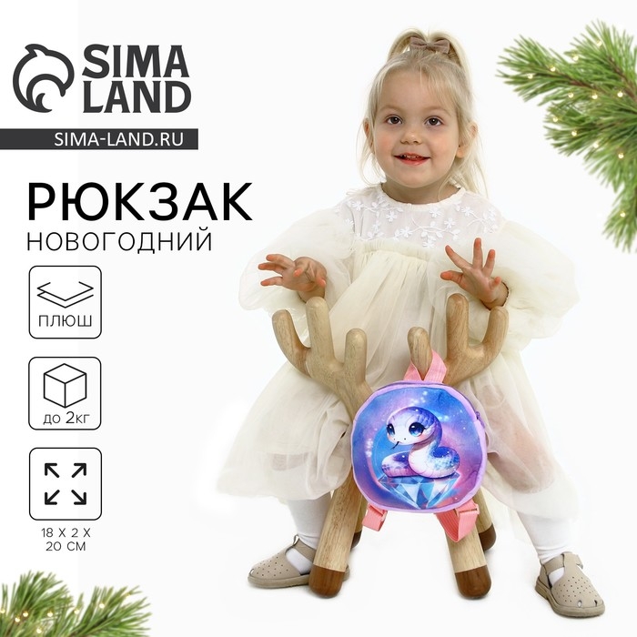 Новый год! Рюкзак детский новогодний «Волшебная змея», плюшевый, цвет фиолетовый