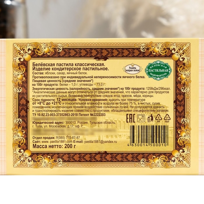Пастила Белевская классическая, 200 г Пастила Белевская классическая, 200 г
