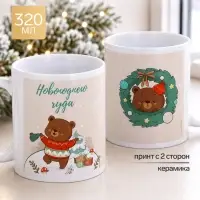 Кружка новогодняя керамическая &laquo;Новогоднего чуда&raquo;, 320 мл