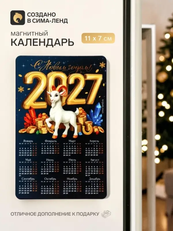 Магнит с календарем &laquo;Символ года 2027&raquo;