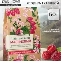 Чай ягодно-травяной &laquo;Малиновый&raquo;, общеукрепляющий, 50 г