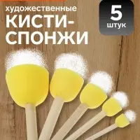 Набор кистей - спонжей, для рисования, 5 штук
