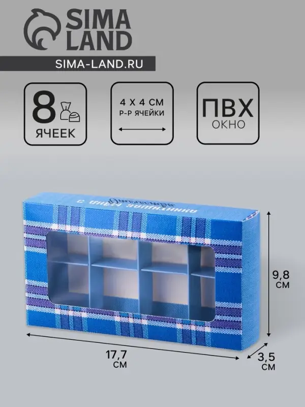 Коробка складная для 8 конфет &laquo;С Днем защитника Отечества&raquo;, 9.8&times;17.7&times;3.5 см