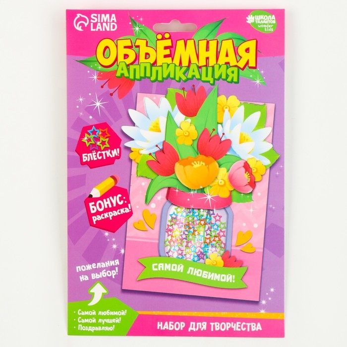 Объемная аппликация с блестками «Самой любимой» Объемная аппликация с блестками «Самой любимой»