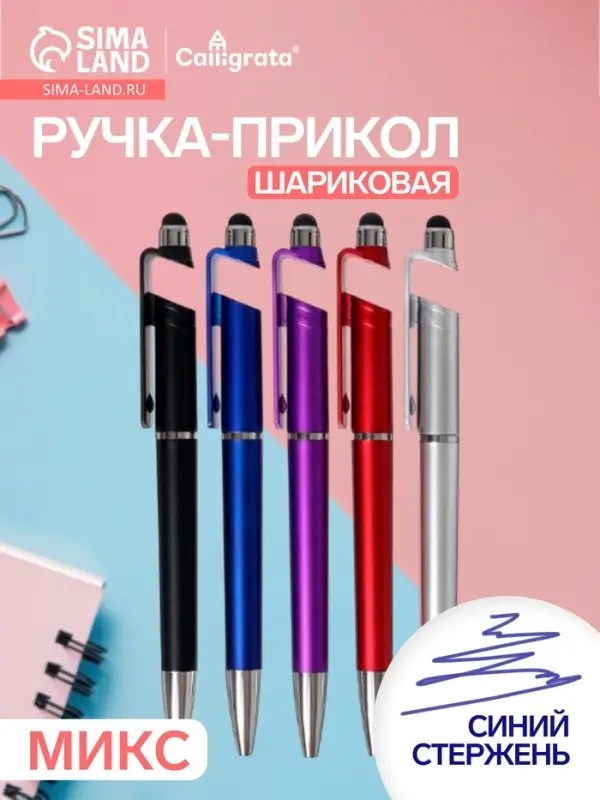 Ручка-прикол Calligrata &laquo;Подставка под сотовый&raquo;, со стилусом, синий стержень, шариковая, МИКС