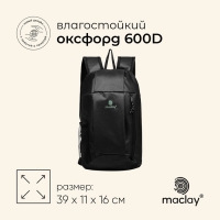 Рюкзак туристический Maclay, 10 литров, черный