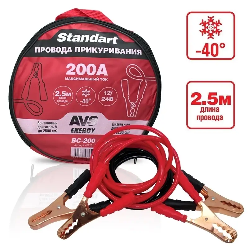 Провода прикуривания AVS Standart BC-200 (2,5 метра) 200А