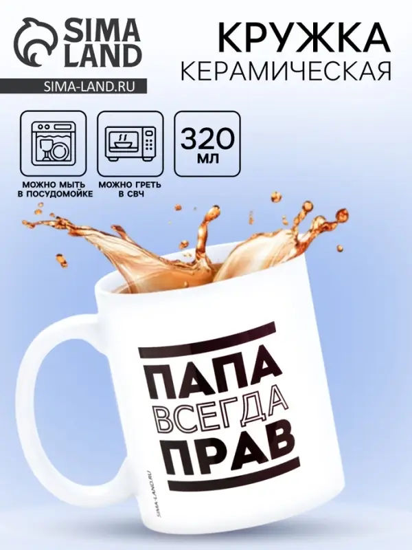 Кружка чайная керамическая &laquo;Папа всегда прав&raquo;, 320 мл
