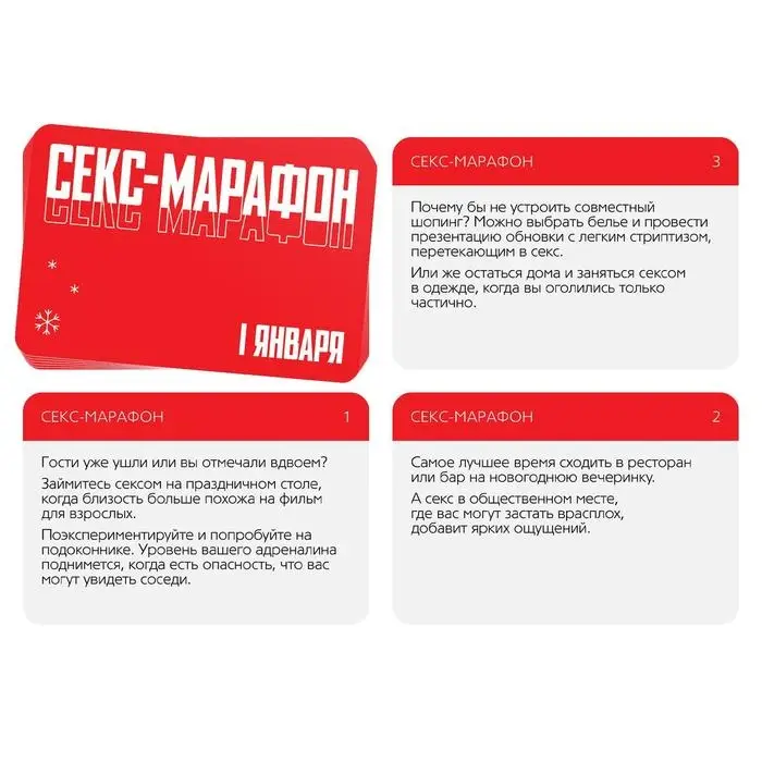 Новогодняя игра для пар &laquo;Новый год: Секс-марафон&raquo;, 10 карт, 18+