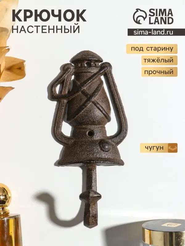 Крючок настенный &laquo;Походный фонарь&raquo;, ключница декоративная, чугун, 19&times;8&times;8.8 см