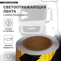 Светоотражающая лента, самоклеящаяся, черно-желтая, 5 см &times; 15 м