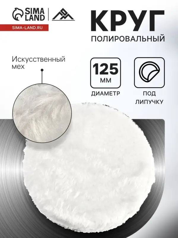 Круг полировальный под липучку ЛОМ, искусственный мех, 125 мм