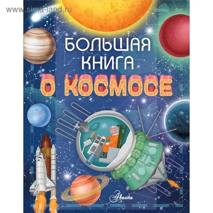 Большая книга о космосе Большая книга о космосе