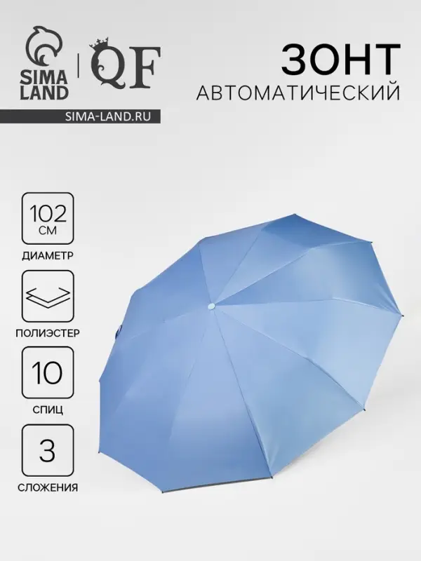 Зонт автоматический &laquo;Однотон&raquo;, 3 сложения, 10 спиц, R=51/58 см, d=102 см, голубой