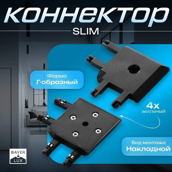 Коннектор угловой SLIM г-образный, 4-жильный, чёрный, 0.7&times;4&times;2 см