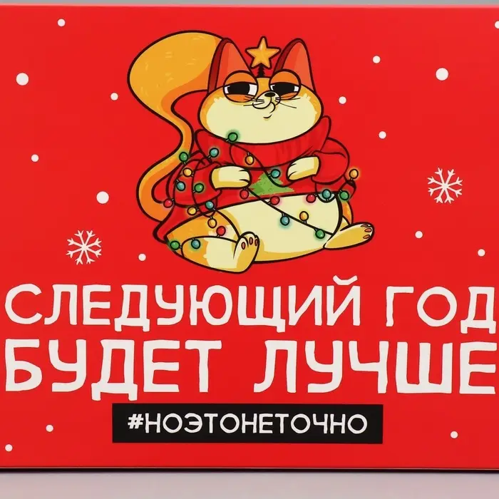 Коробка подарочная новогодняя складная «Следующий год будет лучше», 16 х 23 х 7.5 см Коробка подарочная новогодняя складная «Следующий год будет лучше», 16 х 23 х 7.5 см