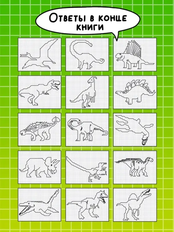 Книга детская &laquo;Графические диктанты. Динозавры&raquo;, 36 стр.