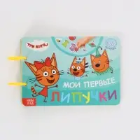 Книга с липучками &laquo;Мои первые липучки. Три кота&raquo;, А5, 100 липучек