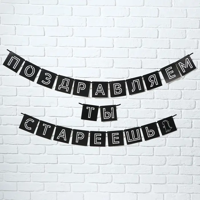 Гирлянда на ленте &laquo;Поздравляем, ты стареешь&raquo;, длина 264 см