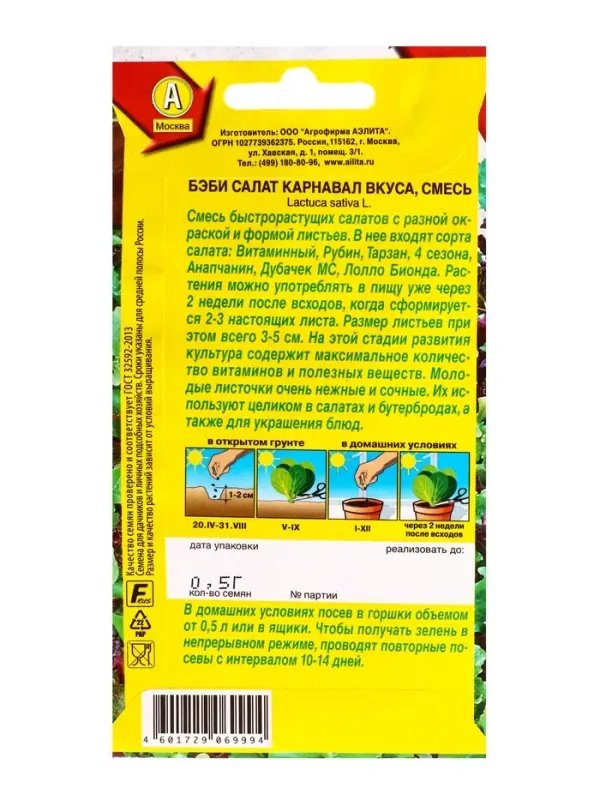 Семена Бэби салат Карнавал вкуса, смесь, Ц/П,0,5 г Семена Бэби салат Карнавал вкуса, смесь, Ц/П,0,5 г