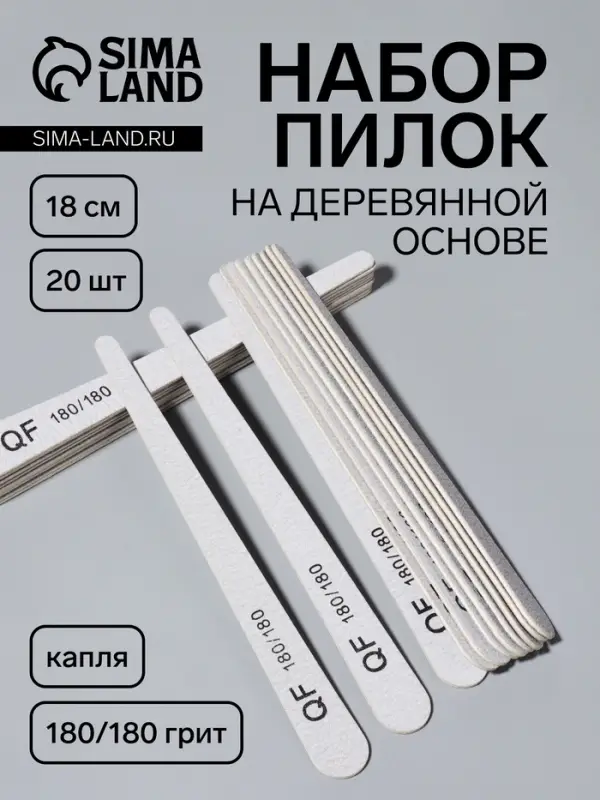 Набор пилок для ногтей, капля, набор 20 шт., деревянная основа, 180/180 грит, 18 см