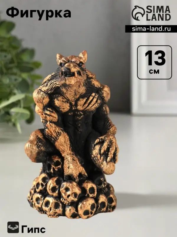 Фигурка гипс &laquo;Оборотень&raquo;, 13&times;7 см, коричневая