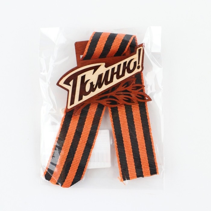 Значок деревянный с с георгиевской лентой на День Победы «Помню!», 6,1 х 4,8 см Значок деревянный с с георгиевской лентой на День Победы «Помню!», 6,1 х 4,8 см