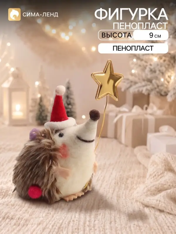 Сувенир &laquo;Ёжик в новогоднем колпаке, со звёздочкой на палочке&raquo; 8.5&times;6.5&times;9 см
