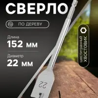 Сверло по дереву перовое ТУНДРА, шестигранный хвостовик, 22&times;152 мм