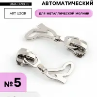 Бегунок для металлической молнии, №5, &laquo;Туфелька&raquo;, 10 шт., цвет никель