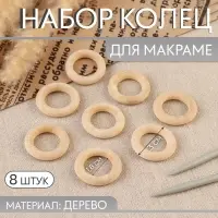 Набор колец для макраме, деревянные, d=1.8/3 см, 8 шт.