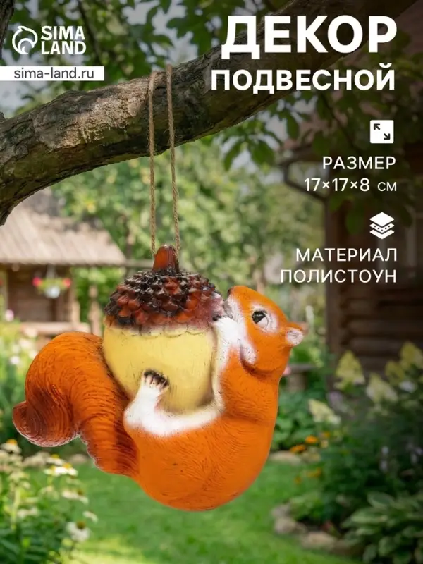 Садовая фигура из полистоуна, &laquo;Белка на жёлуде&raquo;, подвесная, 17&times;17&times;8 см