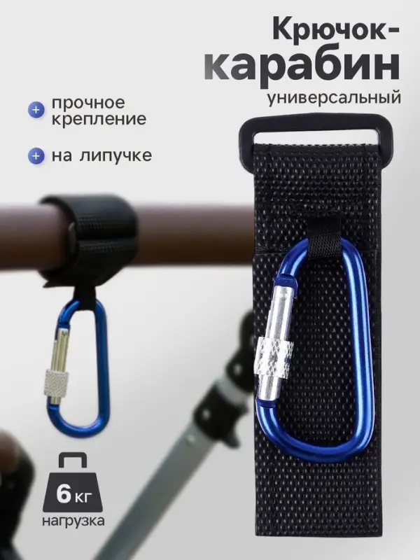 Крючок карабин для сумок на коляску, на липучке, синий
