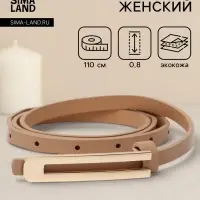 Ремень женский, 0.8&times;110 см, гвоздик, золотистая пряжка, бежевый