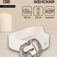 Ремень женский, металлическая пряжка, 2.3&times;105 см, белый