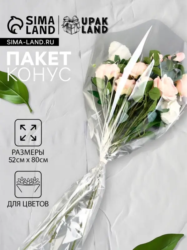 Пакет для цветов, конус под гладиолус, 14+52×80 см, прозрачный