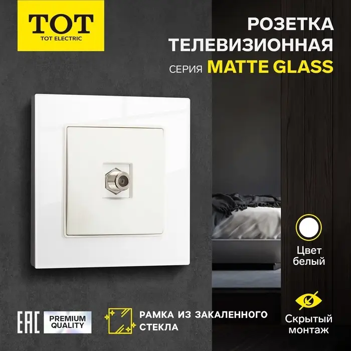 Розетка телевизионная TOT Matte Glass, стекло, скрытая, одноместная, белая