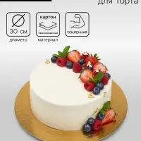 Подложка для торта усиленная, 30 см, золото - белый жемчуг, 3.2 мм