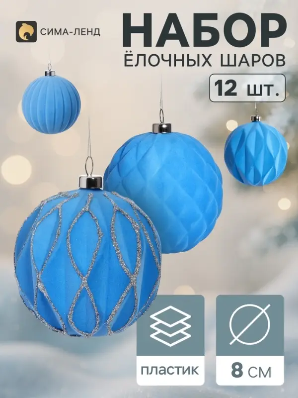 Ёлочные шары набор 12 шт. &laquo;Бархатный зной&raquo; всплеск, d=8 см, голубые