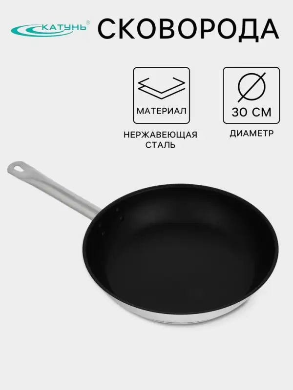 Сковорода Катунь &laquo;Общепит&raquo;, d=30 см, толщина корпуса 0.6 мм, дно 3.5 мм, h=6 см, капсульное дно, антипригарное покрытие, индукция, AISI - 201