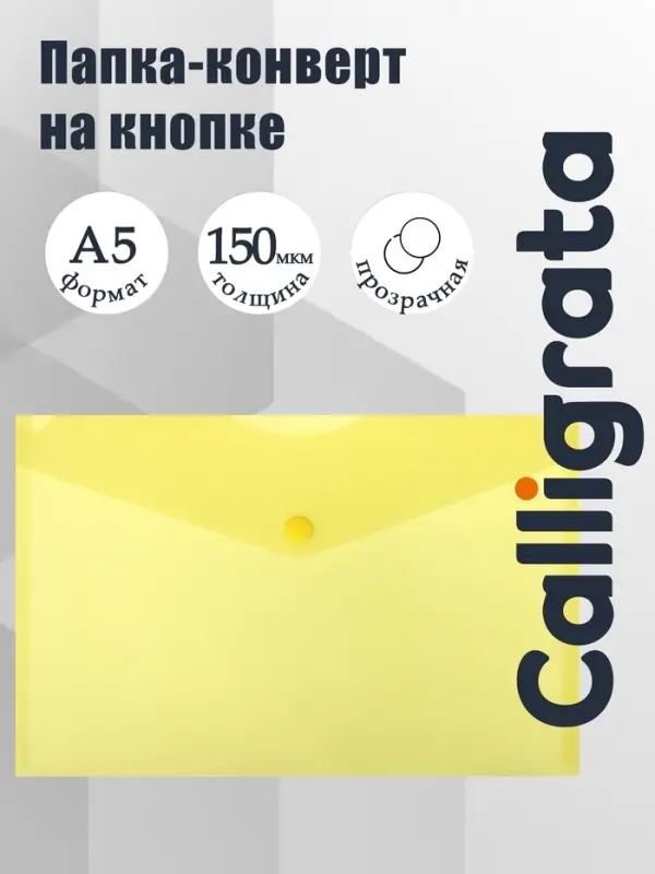 Папка-конверт на кнопке А5, 150 мкм, Calligrata Standard, прозрачная, желтая