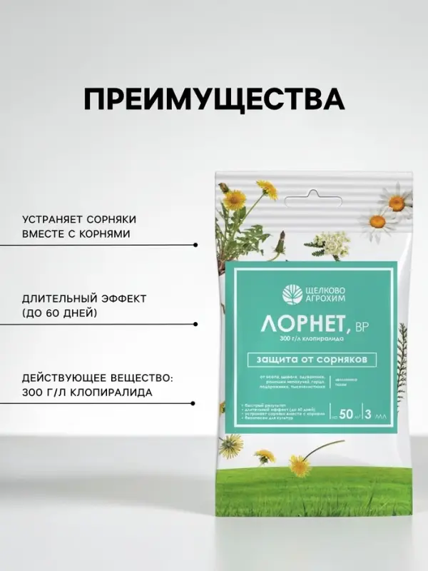 Гербицид для уничтожения сорняков на газоне и землянике &laquo;Лорнет&raquo;, ампула, 3 мл