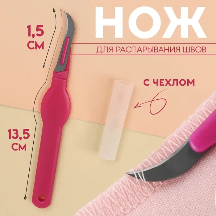 Нож для распарывания швов, с чехлом, 13,5 см, лезвие 1,5 см, цвет фиолетовый Нож для распарывания швов, с чехлом, 13,5 см, лезвие 1,5 см, цвет фиолетовый